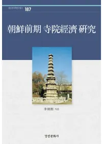 朝鮮前期 寺院經濟 硏究 (朝鮮前期寺院経済研究)