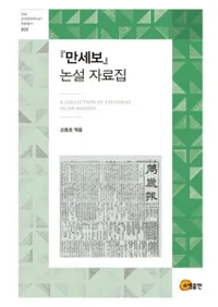 만세보 논설 자료집 (