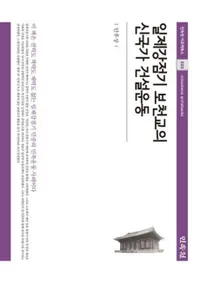 일제강점기 보천교의 신국가 건설운동 (붯 ŷοȷ߱ư)