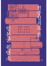 진중일지로 본 일본군 위안소 (Ǹְܷ½)