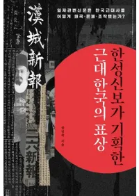 한성신보가 기획한 근대 한국의 표상 (뿷󤬴褷ڹɽ)