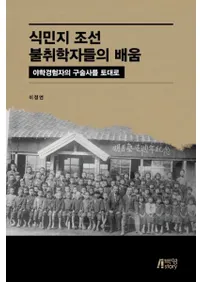 식민지 조선 불취학자들의 배움 (̱īԽؼԤγؤ) طиԤθһˤ