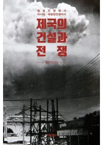 제국의 건설과 전쟁 (ηߤ) 褫饢ʿޤ