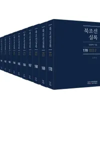 북조선실록 (北朝鮮実録) 161-170 全10巻 (第17次)