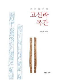 고신라목간 (ſڴ)