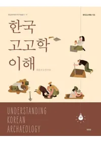 한국고고학 이해 (ڹ͸ųؤ)