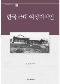 한국 근대 여성지식인 (韓国近代女性知識人)