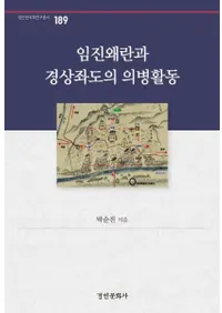 임진왜란과 경상좌도의 의병활동 (壬辰倭乱と慶尚左道の義兵活動)
