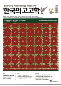 계간 한국의 고고학 ( ڹι͸ų) 2023 Vol.60