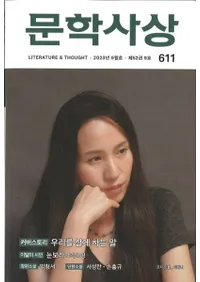 문학사상 (ʸػ)2023ǯ09(529桢̴611)