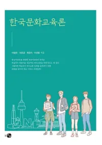 한국문화교육론 (ڹʸ)