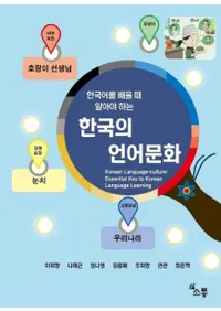 한국어를 배울 때 알아야 하는 한국의 언어문화 (ڹؤ֤ȤΤäƤ٤ ڹθʸ)