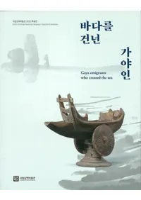 바다를 건넌 가야인 (Ϥä)