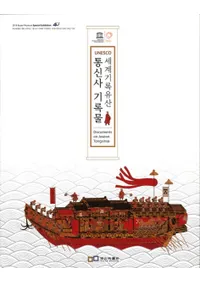 UNESCO 세계기록유산 통신사 기록물 (世界記録遺産 通信使記録物)