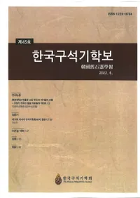 한국구석기학보 (ڹд)46