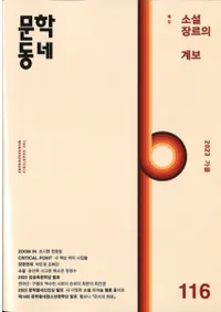 문학동네 (ʸإߥ˥ƥ)116 (30-3)2023