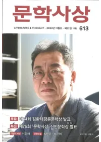 문학사상 (ʸػ)2023ǯ11(5211桢̴613)