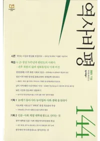 역사비평 (ɾ)144 (2023)