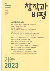 창작과 비평 (Ϻɾ)201 (202351-3)