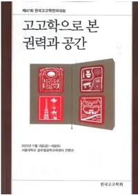 고고학으로 본 권력과 공간 (͸ųؤǤߤϤȶ)