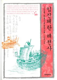 임진왜란 해전사 (壬辰倭乱海戦史)