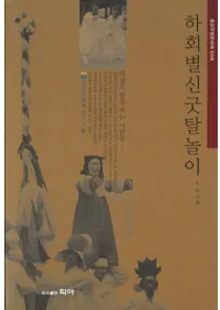 하회별신굿탈놀이 (ϲ̿ಾ̵)