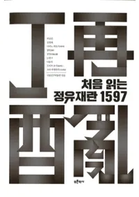 처음 읽는 정유재란 1597 (ɤӺ 1597)