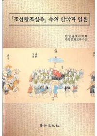 『조선왕조실록』 속의 한국과 일본 (『朝鮮王朝実録』の中の韓国と日本)
