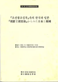 조선왕조실록 속의 한국과 일본 / īīϿ٤ߤܤȴڹ