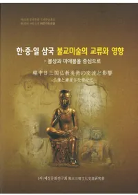 한중일 삼국 불교미술의 교류와 영향 / ʩѤθήȱƶ