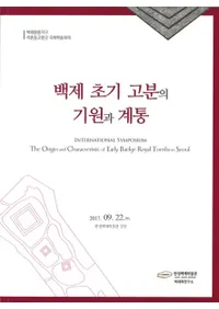 백제 초기 고분의 기원과 계통 (ɴѽʯεȷ)