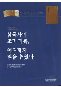 삼국사기 초기 기록어디까지 믿을 수 있나 (˵ϿȤޤǿΤ)