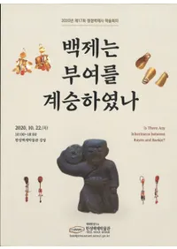 백제는 부여를 계승하였나 (ɴѤ;ѾΤ)