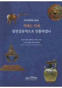 백제는 언제 섬진강유역으로 진출하였나 (ɴѤϤŹή˿ʽФΤ)