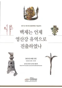 백제는 언제 영산강유역으로 진출하였나 (ɴѤϤıɻή˿ʽФΤ)