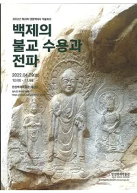 백제의 불교 수용과 전파 (ɴѤʩƤ)