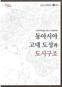 동아시아 고대 도성과 도시구조 (쥢ԾԻԹ¤)