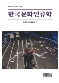 한국문화인류학 (ڹʸ)563