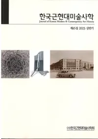 한국근현대미술사학 (�ڹ�ḽ�����ѻ˳�)��45 (2023��Ⱦ��)