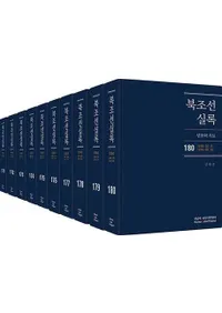 북조선실록 (北朝鮮実録) 171-180 全10巻 (第18次)