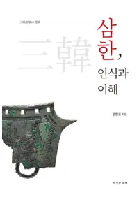 삼한、인식과 이해 (三韓、認識と理解)