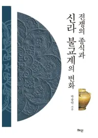 전쟁의 종식과 신라 불교계의 변화 (戦争の終息と新羅仏教界の変化)