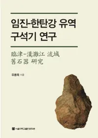 임진-한탄강 유역 구석기 연구 (-繾ήд︦)