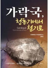 가락국청동기에서 철기로 (Ƽ狼Ŵ)