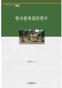 한국종족집단연구 (韓国種族集団研究)