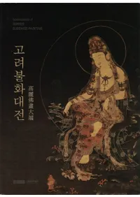 国立中央博物館` | 歴史・考古学専門書店 六一書房