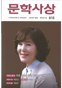 문학사상 (ʸػ)2024ǯ01(531桢̴615)