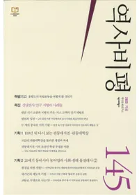역사비평 (ɾ)145 (2023)