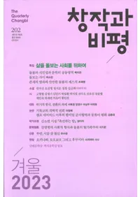 창작과 비평 (Ϻɾ)202 (2023ߡ51-4)