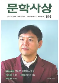 문학사상 (ʸػ)2024ǯ02(532桢̴616)